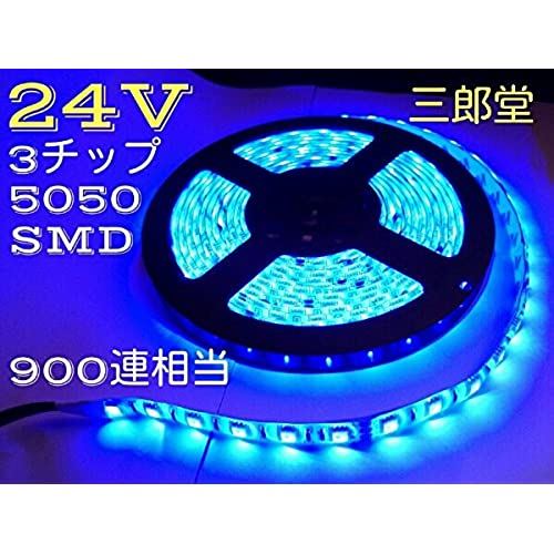 ブルー 青 24V LEDテープ 5m 900連相当 白ベース 両側配線 3chip5050smd