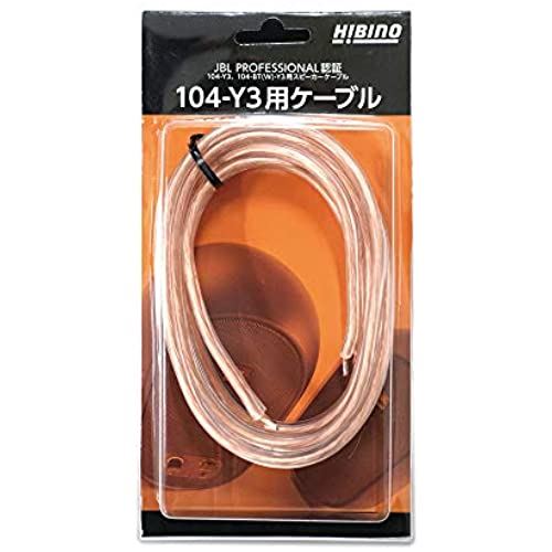 HIBINO 104-Y3用ケーブル JBL PROFESSIONAL認証 104/104-BT用スピーカーケーブル 2m