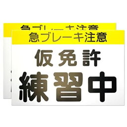 【カラー説明書付】 くりかえし使える 仮免許練習中マグネット プレート2枚組 【最新 道路交通法準拠 仮免許