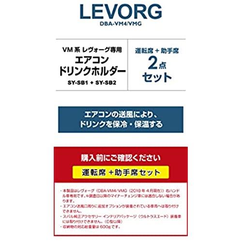 YAC(ヤック) スバル VM系 レヴォーグ専用 エアコンドリンクホルダー 運転席+助手席セット SY-SB1/SY-SB2 SUBARU LEVORG DBA-VM4/VMG 2018.4〜 保温&保冷