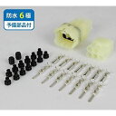 【住友電装】高耐久タイプ 防水コネクタ(カプラ&ターミナル) 6極 セット(安心の予備部品付属)FRSH6P-SET