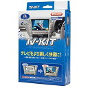 データシステム(Datasystem)テレビキット (切替タイプ) トヨタ アルファード/ヴェルファイア(R2年1月~) ディスプレイオーディオ用 TTV417