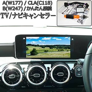 メルセデスベンツ用 新製品【NTG6.0】ベンツ Aクラス W177 NTG6.0 TVキャンセラー/ナビキャンセラー