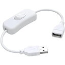KAUMO スイッチ付き USB電源コード 28cm (USBオス/USBメス) 給電・充電のみ ロッカースイッチ (ホワイト)
