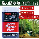 TEMPO Para Wet(パラウエット) テント用の強力防水液 1リットル入り(4)