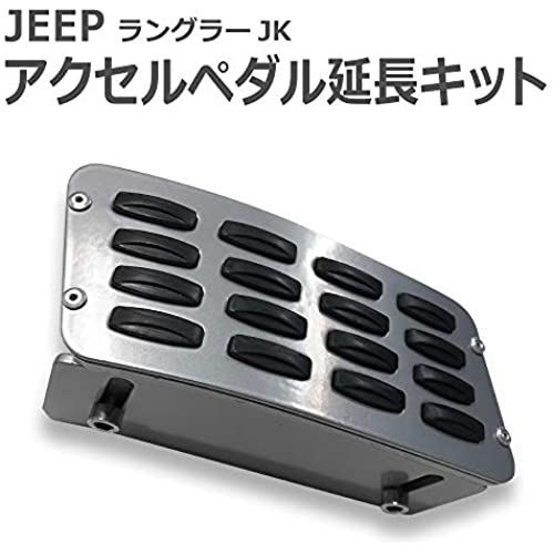 Jeep 07y〜 JKジープ ラングラー WRANGLER 右ハンドル車 アクセルペダル 延長キット【JEEP-JKアクセルペダル】