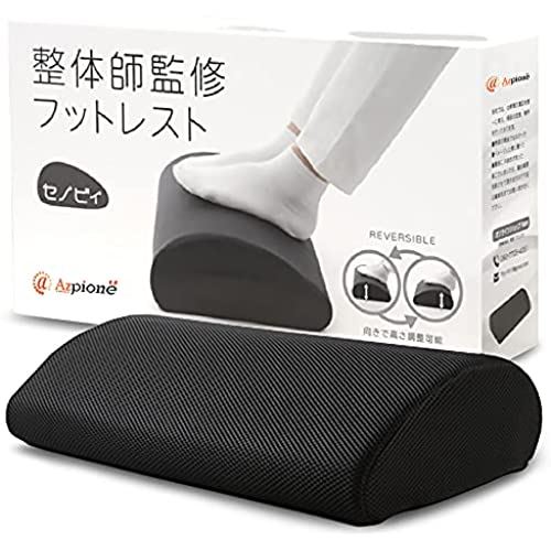 【整体師が監修】 Azpione フットレスト 足置き 足台 足枕 机の下の足置き台 テレワーク用 (ブラック)