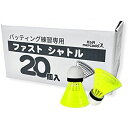 K&R mercado ファスト シャトル 20個 セット バッティング練習 専用 KR-003-20 直線的軌道で投げられる お試し用 補充用 空振り 対策 バットがボールに当たらない 雨天