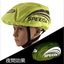 ヘルメット カバー UV カット 防水・ 防風・ 防塵・速乾・軽量「反射テープ」夜間安全 サイクリング ヘルメット用 保護カバー サイズ調整可能 日焼け止め 紫外線防止 雨具 サイクルウェア 蛍光グリーン