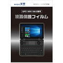 GPD WIN MAX専用液晶保護フィルム 天空オリジナル 防指紋 防気泡 反射防止 WIN Max 