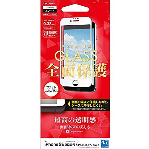 ラスタバナナ iPhone SE 第2世代 iPhone8 iPhone7 iPhone6s 共用 フィルム 全面保護 ガラスフィルム 高光沢 ケースに干渉しない ホワイト アイフォン SE2 2020 液晶保護フィルム ホワイト（高光沢）