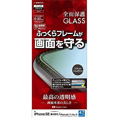 ラスタバナナ iPhone SE 第2世代 iPhone8 iPhone7 iPhone6s 共用 フィルム 全面保護 ガラスフィルム 高光沢 3D曲面 ふっくら シリコンフレーム ブラック アイフォン SE2 2020 ブラック（高光沢）