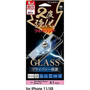 楽ピタ 2度強化ガラスフィルム フルラウンド 端まで貼れる 硬度9H 端割れ防止 飛散防止 iPhone11 iPhoneXR対応 覗き見防止左右タイプ i33B3DMBW iPhone 11対応