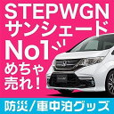 ステップワゴン RP 1/5系 スパーダ対応 カーテン サンシェード 車中泊 グッズ プライバシーサンシェード フロント用 『01s-c008-fu』