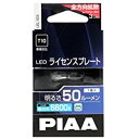 PIAA ライセンスプレート用 LEDバルブ T10 6600K 50lm 車検対応 1個入 12V/0.7W 全方向拡散3チップ 拡散レンズ LEL103