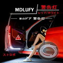 MDLUFY 車ドア led警告灯 ストロボ ledテープライト 赤 白 二色光安全シリコーンled チューブ 安全サイドライト 衝突防止 警告灯 防水 汎用 取り付け簡単