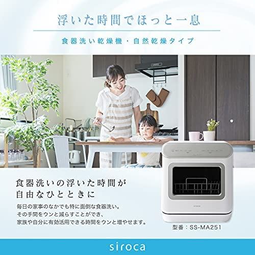 シロカ 2WAY食器洗い乾燥機 [2021年モデル/オートオープン機能/食洗機/工事不要/分岐水栓可/タイマー6段階設定] SS-MA251 シルバー