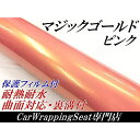 カーラッピングシート152cm×30cm、マジックゴールド ピンク 保護フィルム付