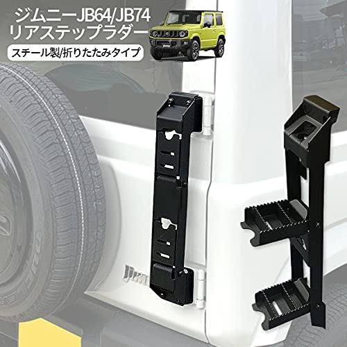 新型スズキジムニー リアラダー ジムニーJB64 JB74シエラ 折りたたみ テールラダー クロカン ハシゴ カスタム 外装パーツ アクセサリー ブラック