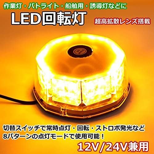 Wellvie LED回転灯 12V/24V 強力マグネット 32LED 点灯8パターン オレンジ シガーソケット電源 フラッシュビーコン アンバー