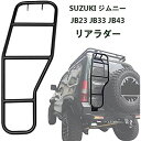 スズキ ジムニー リアラダー JB23 JB33 JB43 テールラダー クロカン ハシゴ カスタム 外装パーツ アクセサリー ブラック 1998-2017年【...
