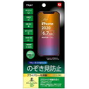 ナカバヤシ iPhone 12 Pro Max 6.7インチ用 液晶保護フィルム のぞき見防止 気泡レス加工 Z8834