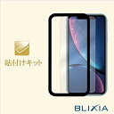 【貼り付けキット付き】【BLIXIA公式】iPhone XS MAX ブルーライトカット9Hガラス保護フィルム 液晶画面専用 硬度9H 保護シート 日本製素材 画面割れ防止 破損防止 疲れ目予防 目の疲れを軽減 XSMAX 3