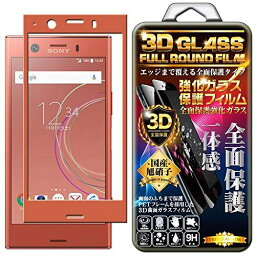 Sony Xperia XZ1 Compact フィルム ガラス 3D 全面 ガラスフィルム ピンク 保護フィルム 強化ガラスフィルム 【TREND】曲面デザイン 硬度9H 3D ラウンドエッジ加工 98%透過率