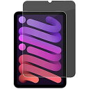 【360°覗き見防止】ガラスフィルムiPad Mini 6用上下左右4方向360度からの覗き見防止 指紋防止 9h硬度 高透過率 自動吸着 (iPad Mini 6)