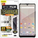 エレコム Xperia Ace II フィルム フルカバー 衝撃吸収 透明 指紋防止 高光沢 PM-X211FLFPRG