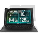 ASUS Chromebook Detachable CZ1 用 ブルーライトカット フィルム 保護フィルム 反射防止 指紋防止 抗菌 アンチグレア