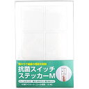 抗菌スイッチステッカー 透明 抗菌フィルム (M(43×38mm))