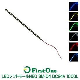 ジェットイノウエ(JET) 【マーカーランプ】LEDソフトモールNEO SM-04 1000mm 24V専用【トラック用品】 LED ホワイト 正面発光 行両面テープで簡単取付 高輝度タイプ 530994