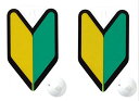 AMUZ 【反射シート採用】初心者マーク 吸盤タイプ2枚入りSM-IN2(2)