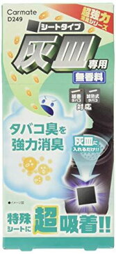 カーメイト 超強力灰皿消臭 シートタイプ 無香 車 灰皿 タバコ 加熱式タバコ 吸い殻 消臭 活性炭 炭 D249