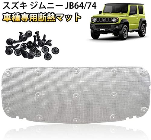 SUNVIC スズキジムニー JB64 JB74車用断熱マット 断熱 吸音 熱反射 遮音防音材料 エンジン用 ジムニー シエラ カーフードエンジン断熱遮音綿 防音パッド エンジンフード 工場直販店 B 型