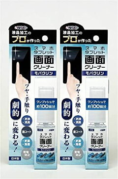 【2個パック】スマホ・タブレット 画面クリーナー モバクリンR 除菌 抗菌 帯電防止 艶コート15ml 液晶加工のプロが作ったクリーナー 日本製 クロスおまけ付