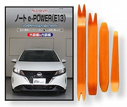 ニッサン ノート e-POWER E13系 メンテナンス DVD 内張り はがし 内装 外し 外装 剥がし 4点 工具 軍手 セット [little Monster] 日産 C261