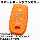 【IKT】トヨタ車用 スマートキー用シリコンカバー オレンジ / アルファード / ヴェルファイア / パワーバックドア搭載車用 / S