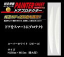 HASEPRO (ハセ・プロ) ペインターシート 【 ドアプロテクター 】 ( 2ピースセット ) スーパーホワイト PSDP-2SW
