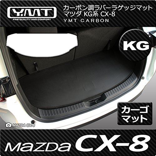 YMT CX-8 KG系 ラゲッジマット カーボン調ラバー YMTカーボン調シリーズ CX8-CB-LUG