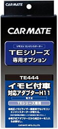 カーメイト エンジンスターター ホンダ車用 イモビライザー装着車 対応アダプター TE444