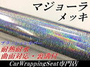 【マジョーラメッキブラッシュ】カーラッピングシート152cm×30cm シルバー ヘアライン ラッピングフィルム