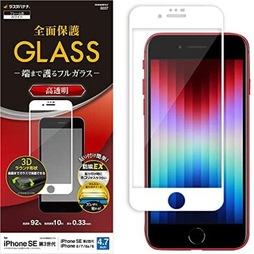 ラスタバナナ iPhone SE3 SE2 8 7 6s 共用 ガラスフィルム 全面保護 高光沢 透明 クリア 端まで護る ホコリ防止 0.33mm 硬度10H 貼り付けガイド アイフォン 保護フィルム ホワイト