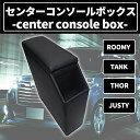 Wellvie ルーミー タンク トール ジャスティ センターコンソールボックス 車種専用設計 ドリンクホルダー スマートコンソール 肘掛け 多機能 カーパーツ 内装用品 旅行 スキー スノボー 専用パーツ（1SET）