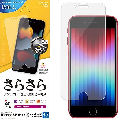 ラスタバナナ iPhone SE3 SE2 8 7 6s 共用 フィルム 平面保護 さらさら アンチグレア 反射防止 マット 日本製 貼り付けガイド アイフォン アイフォンse 第3世代 第2世代 保護フィルム