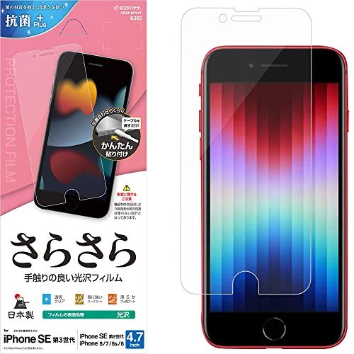 ラスタバナナ iPhone SE3 SE2 8 7 6s 共用 フィルム 平面保護 さらさら 高光沢 透明 クリア 日本製 貼り付けガイド アイフォン アイフォンse 第3世代 第2世代 保護フィルム