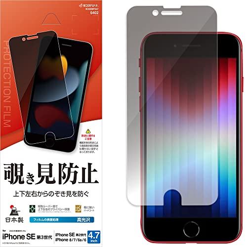 ラスタバナナ iPhone SE3 SE2 8 7 6s 共用 フィルム 平面保護 のぞき見防止 覗き見防止 上下左右 360度 高光沢 日本製 アイフォン アイフォンse 第3世代 第2世代 保護フィルム