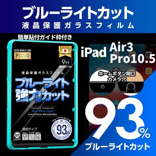 【ブルーライト93%カット】【旭ガラス】iPad Air 第3世代 Pro10.5 ブルーライトカット 液晶保護フィルム ガラスフィルム 保護フィルム アイパッド 【ブルーライト93%カット】【旭ガラス】iPad Air 第3世代 Pro10.5 ブルーライトカット 液晶保護フィルム ガラスフィルム 保護フィルム アイパッド