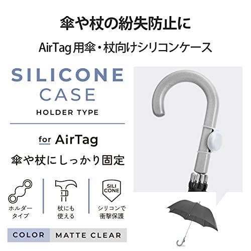 エレコム 傘・杖向け シリコンケース AirTag用 ホルダータイプ 【 傘や杖の置き忘れ防止 】 クリア AT-UMSCCR